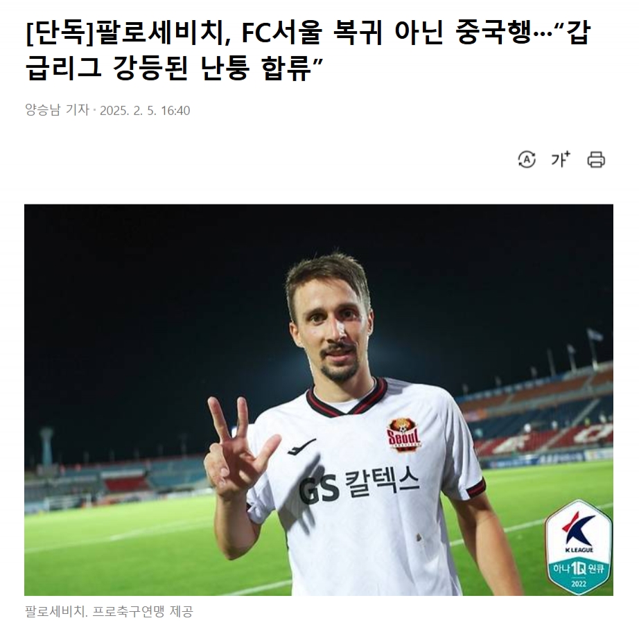 首尔FC官员回复南通支云有意帕洛切维奇：目前尚未启动转会程序
