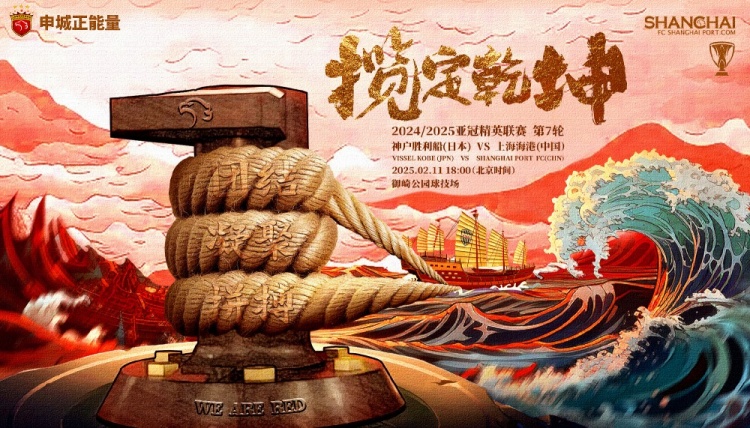 上海海港发布亚冠客战神户海报：揽定乾坤