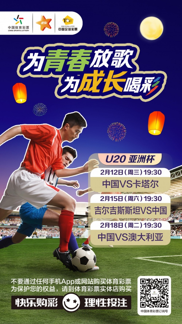 为青春放歌，为成长喝彩——国青出战U20男足亚青赛