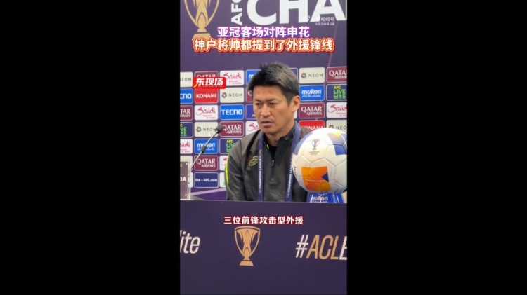 神户主帅：申花攻击型外援间的配合比较默契，亚洲精品在线麻豆需要格外关照