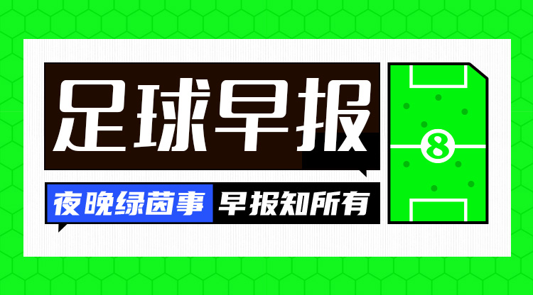 早报：欧冠16强全部出炉，明晚19点抽签！