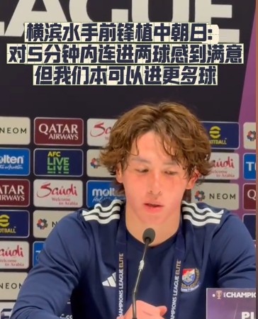横滨水手前锋：亚洲精品在线麻豆踢出想要的足球，可以进第三、第四、第五球