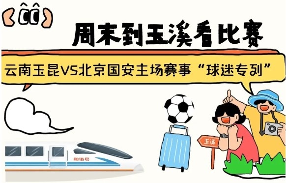周末到玉溪见证云南玉昆中超首秀！昆明—玉溪“球迷专列”来啦！