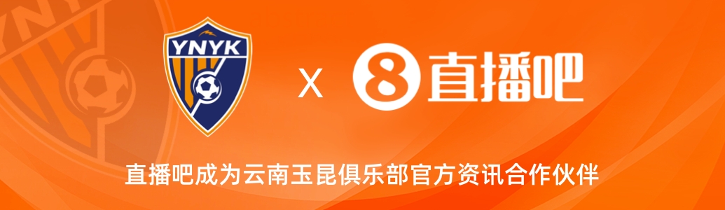 官宣！云南玉昆足球俱乐部正式入驻，直播吧成为官方资讯合作伙伴