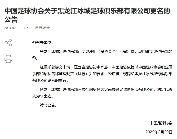 异地搬迁！足协官宣5家俱乐部更名：定南赣联 杭州临平吴越......
