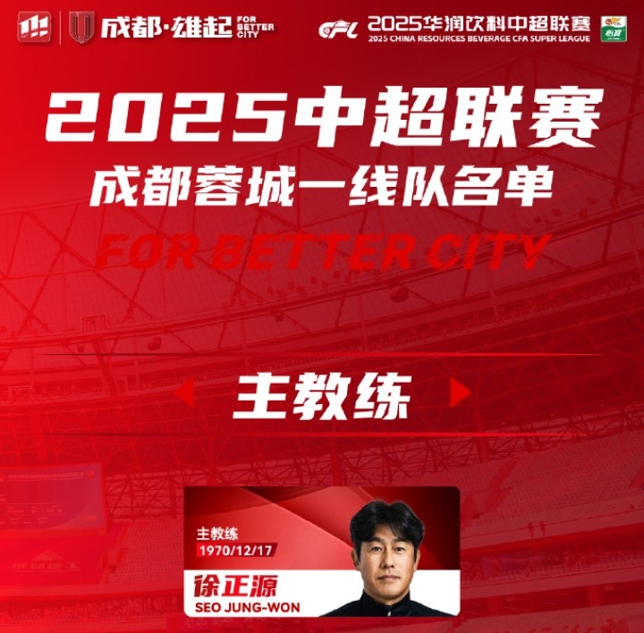 成都蓉城一线队大名单出炉！