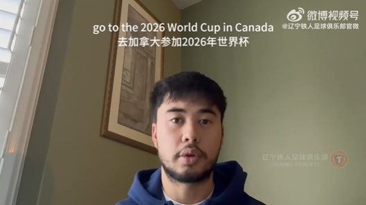 我爱中国！伍小海：我想穿上中国队球衣，帮助球队参加2026世界杯