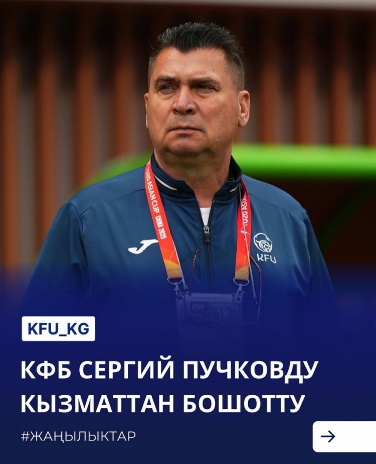 U20亚洲杯3战皆负+被灌14球，吉尔吉斯斯坦U20主帅普奇科夫下课